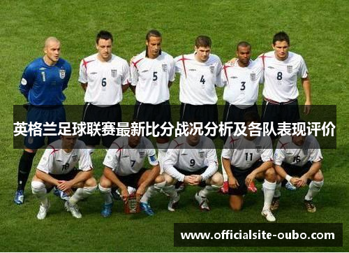 英格兰足球联赛最新比分战况分析及各队表现评价