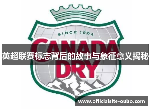 英超联赛标志背后的故事与象征意义揭秘