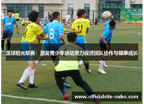 足球阳光联赛：激发青少年运动潜力促进团队协作与健康成长