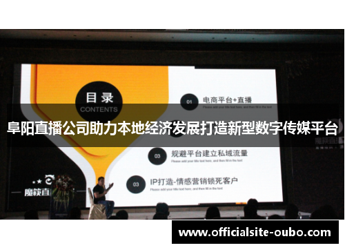 阜阳直播公司助力本地经济发展打造新型数字传媒平台