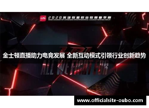 金士顿直播助力电竞发展 全新互动模式引领行业创新趋势