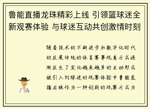 鲁能直播龙珠精彩上线 引领篮球迷全新观赛体验 与球迷互动共创激情时刻
