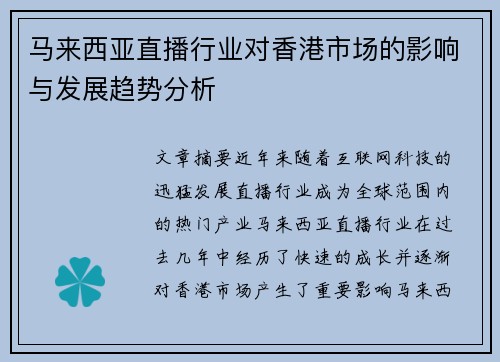 马来西亚直播行业对香港市场的影响与发展趋势分析