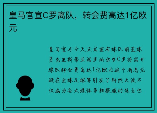 皇马官宣C罗离队，转会费高达1亿欧元
