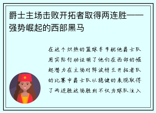 爵士主场击败开拓者取得两连胜——强势崛起的西部黑马