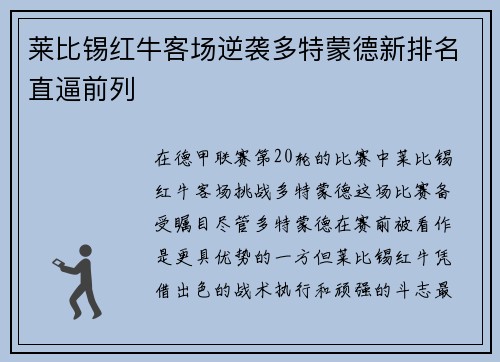 莱比锡红牛客场逆袭多特蒙德新排名直逼前列