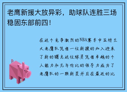 老鹰新援大放异彩，助球队连胜三场稳固东部前四！