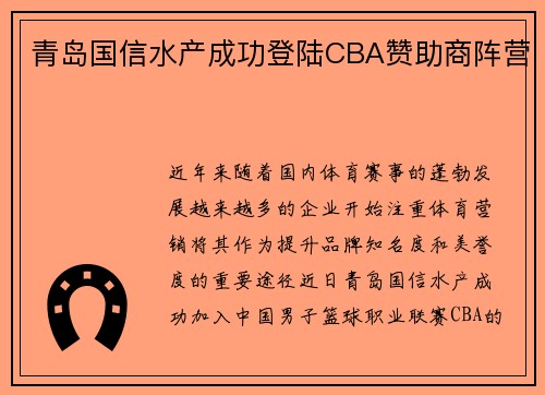 青岛国信水产成功登陆CBA赞助商阵营