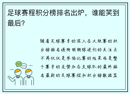 足球赛程积分榜排名出炉，谁能笑到最后？