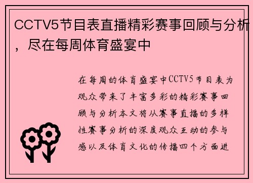 CCTV5节目表直播精彩赛事回顾与分析，尽在每周体育盛宴中