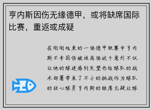 亨内斯因伤无缘德甲，或将缺席国际比赛，重返或成疑