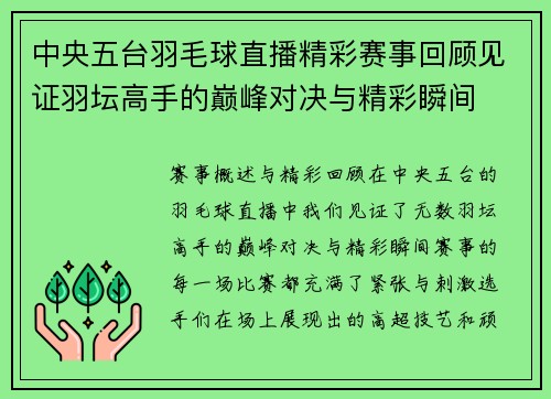 中央五台羽毛球直播精彩赛事回顾见证羽坛高手的巅峰对决与精彩瞬间