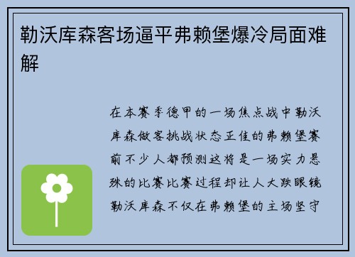勒沃库森客场逼平弗赖堡爆冷局面难解