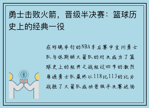 勇士击败火箭，晋级半决赛：篮球历史上的经典一役