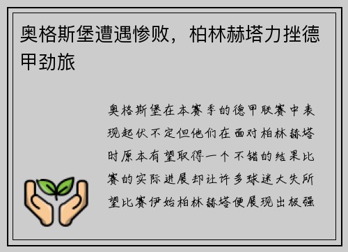 奥格斯堡遭遇惨败，柏林赫塔力挫德甲劲旅