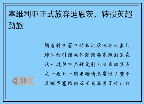 塞维利亚正式放弃迪恩茨，转投英超劲旅