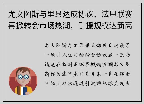 尤文图斯与里昂达成协议，法甲联赛再掀转会市场热潮，引援规模达新高