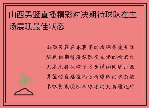 山西男篮直播精彩对决期待球队在主场展现最佳状态