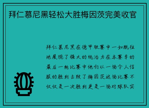拜仁慕尼黑轻松大胜梅因茨完美收官