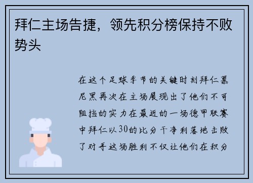 拜仁主场告捷，领先积分榜保持不败势头