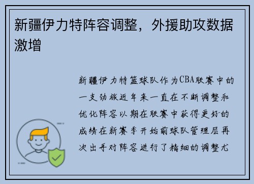 新疆伊力特阵容调整，外援助攻数据激增