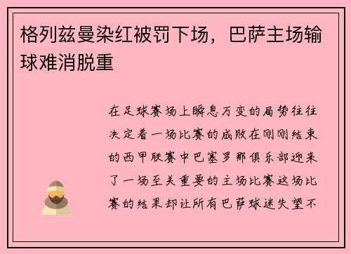 格列兹曼染红被罚下场，巴萨主场输球难消脱重