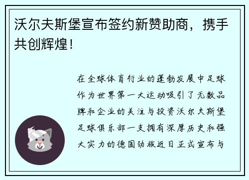 沃尔夫斯堡宣布签约新赞助商，携手共创辉煌！