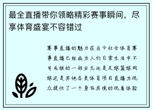 最全直播带你领略精彩赛事瞬间，尽享体育盛宴不容错过
