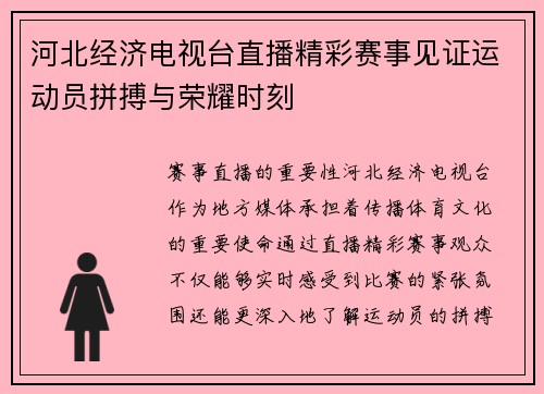 河北经济电视台直播精彩赛事见证运动员拼搏与荣耀时刻