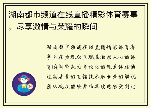 湖南都市频道在线直播精彩体育赛事，尽享激情与荣耀的瞬间