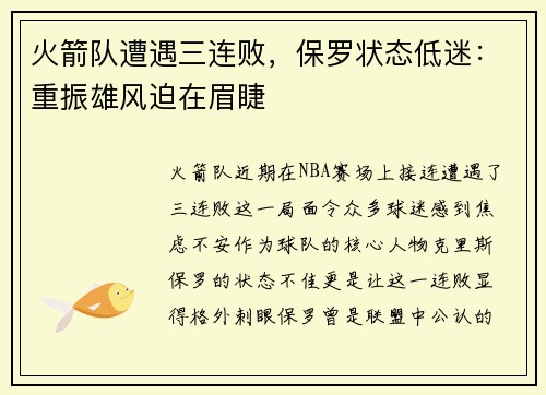 火箭队遭遇三连败，保罗状态低迷：重振雄风迫在眉睫