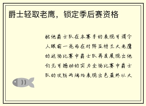 爵士轻取老鹰，锁定季后赛资格
