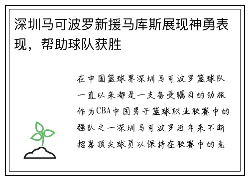 深圳马可波罗新援马库斯展现神勇表现，帮助球队获胜