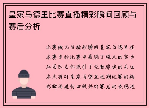 皇家马德里比赛直播精彩瞬间回顾与赛后分析