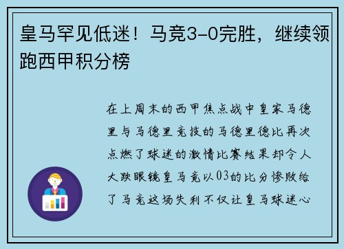 皇马罕见低迷！马竞3-0完胜，继续领跑西甲积分榜