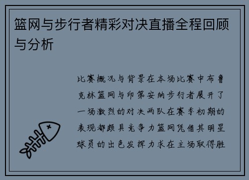 篮网与步行者精彩对决直播全程回顾与分析