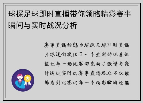 球探足球即时直播带你领略精彩赛事瞬间与实时战况分析