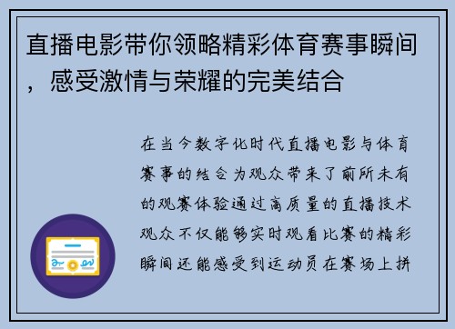 直播电影带你领略精彩体育赛事瞬间，感受激情与荣耀的完美结合