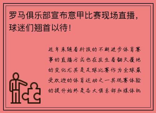 罗马俱乐部宣布意甲比赛现场直播，球迷们翘首以待！