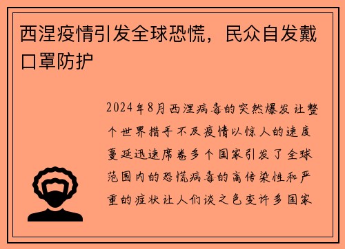 西涅疫情引发全球恐慌，民众自发戴口罩防护