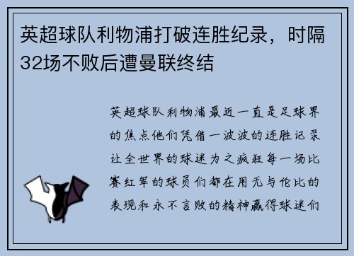 英超球队利物浦打破连胜纪录，时隔32场不败后遭曼联终结