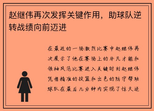 赵继伟再次发挥关键作用，助球队逆转战绩向前迈进