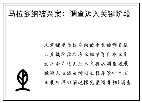 马拉多纳被杀案：调查迈入关键阶段