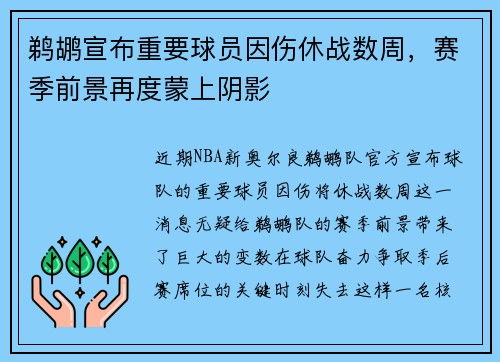 鹈鹕宣布重要球员因伤休战数周，赛季前景再度蒙上阴影