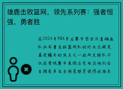 雄鹿击败篮网，领先系列赛：强者恒强，勇者胜