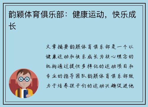 韵颖体育俱乐部：健康运动，快乐成长