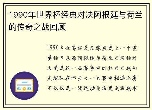 1990年世界杯经典对决阿根廷与荷兰的传奇之战回顾