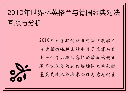2010年世界杯英格兰与德国经典对决回顾与分析