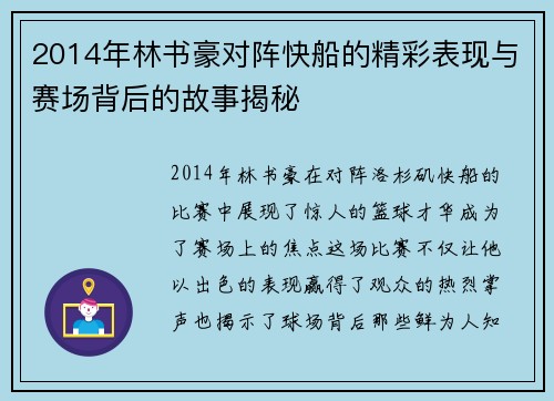 2014年林书豪对阵快船的精彩表现与赛场背后的故事揭秘