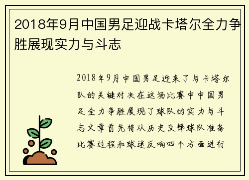 2018年9月中国男足迎战卡塔尔全力争胜展现实力与斗志